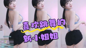 kbj-24050449 喜欢跳舞的新小姐姐