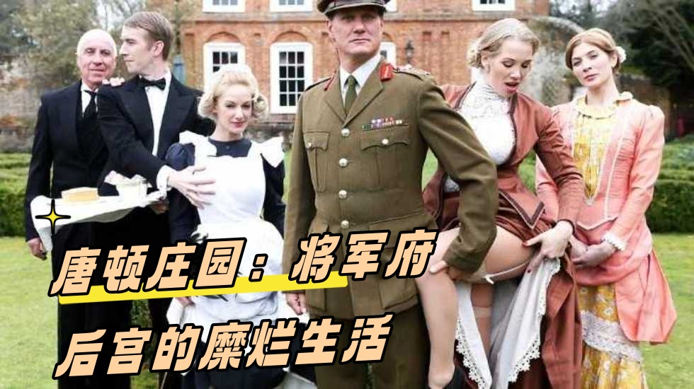唐顿庄园：将军府后宫的糜烂生活