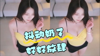 kbj-24050444 抖动奶子好好放肆