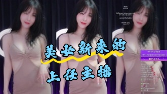 kbj-24050446 美女新来的上任主播