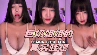 kbj-24051422 巨奶姐姐的真实吐槽