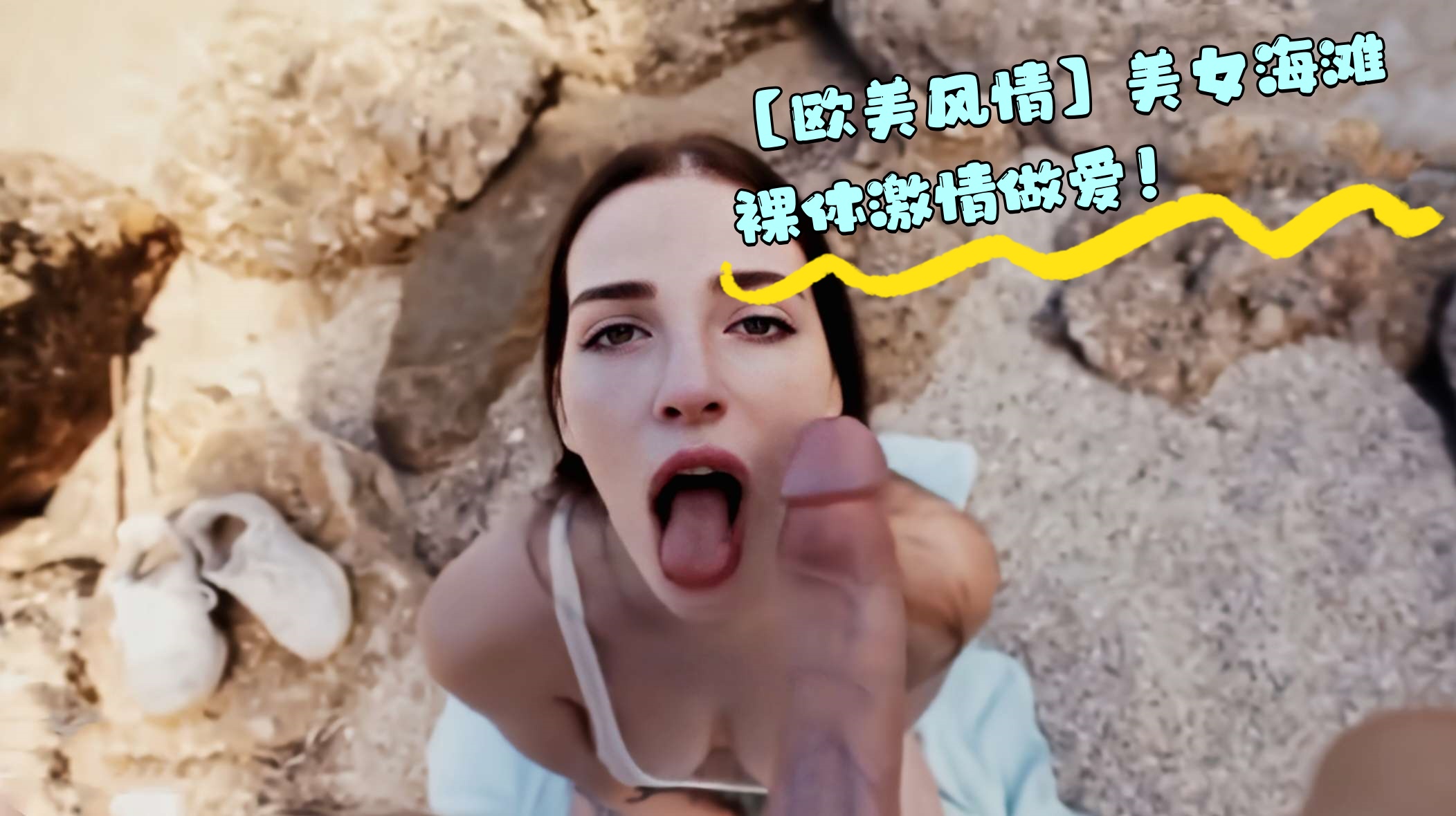 【欧美风情】美女海滩裸体激情做爱！