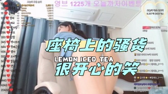 kbj-24043029 座椅上的骚货很开心的笑