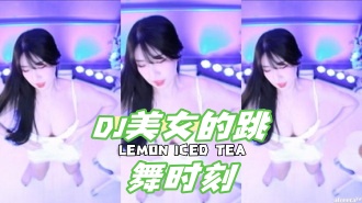 kbj-24050606 DJ美女的跳舞时刻
