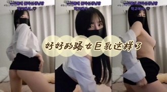 kbj-24051108 好好的骚女巨乳这样了