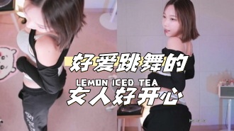 kbj-24040938 好爱跳舞的女人好开心