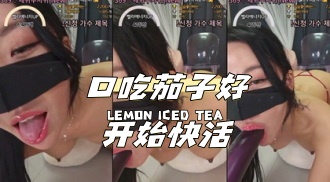 kbj-24040961 口吃茄子好开始快活