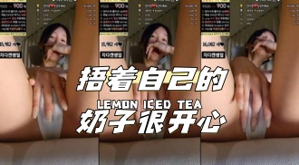 kbj-24040920 捂着自己的奶子很开心