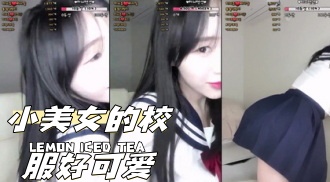 kbj-24040918 小美女的校服好可爱