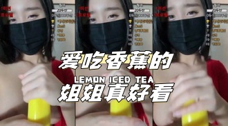 kbj-24041610 爱吃香蕉的姐姐真好看