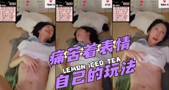 kbj-24042215 痛苦着表情自己的玩法