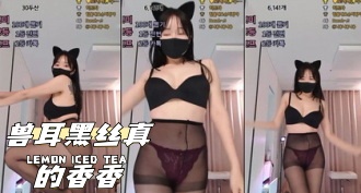 kbj-24032163 兽耳黑丝真的香香