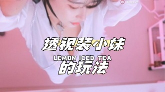 kbj-24040603 透视装小妹的玩法