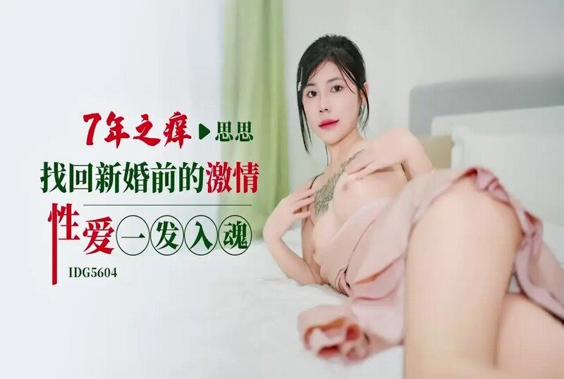 IDG5604 七年之癢找回新婚前的激情性愛一發入魂 思思