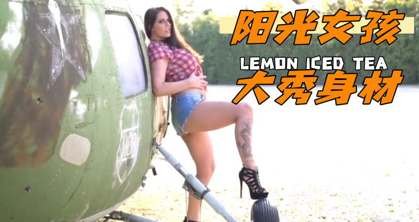 阳光女孩大秀身材