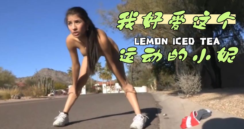 我好爱这个运动的小妮