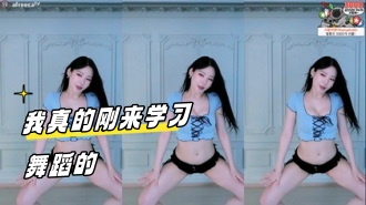 kbj-24031238 我真的刚来学习舞蹈的