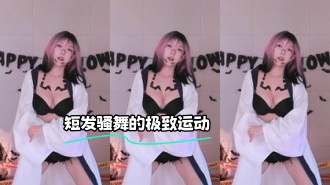 kbj-24030624 短发骚舞的极致运动
