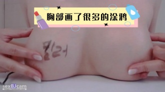 kbj-24031229 胸部画了很多的涂鸦