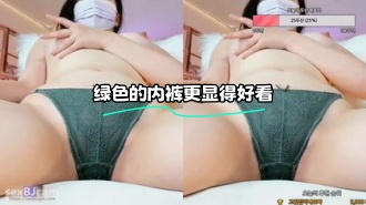 kbj-24030602 绿色的内裤更显得好看