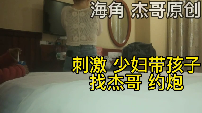 【偷情泄密】抖音上认识的少妇带着孩子来偷情,她儿子看电视我在后边操她