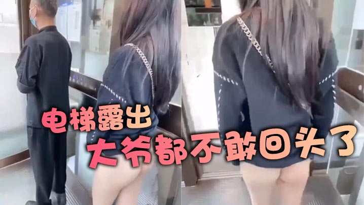 电梯露出，大爷都不敢回头了