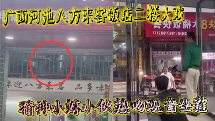 广西河池八方来客饭店二楼大戏 精神小妹小伙热吻观音坐莲 楼下吃瓜群众全看傻 羡慕到不行