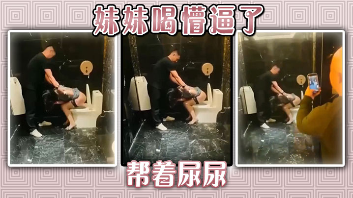 妹妹喝懵逼了,帮着尿尿