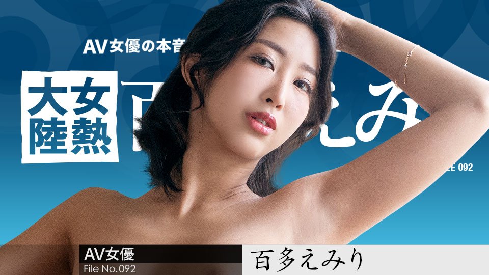 女热大陆 File.092 百多惠美里 caribbeancom070823-001 水川蓳 070823-001