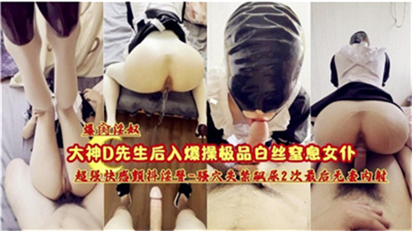 爆操极品白丝窒息女仆.