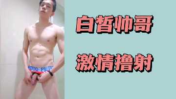 白皙帅哥激情撸射.