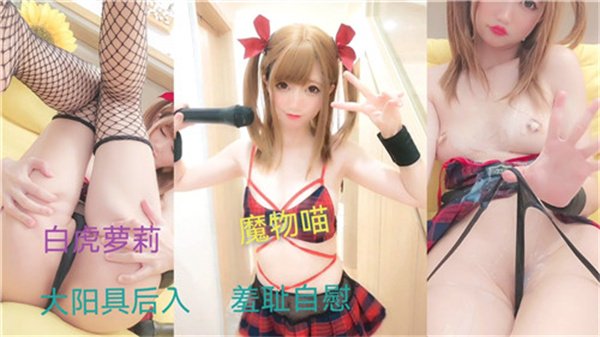 百万粉丝萝莉羞耻自慰.