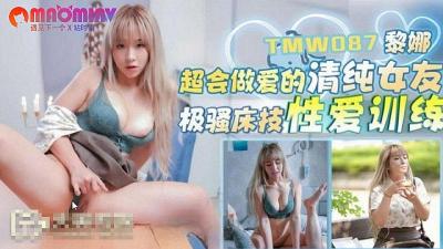 TMW087 超会做爱的清纯女友 #黎娜