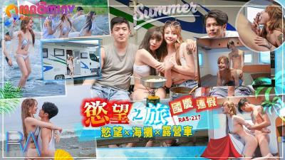 RAS217 国庆连假慾望之旅