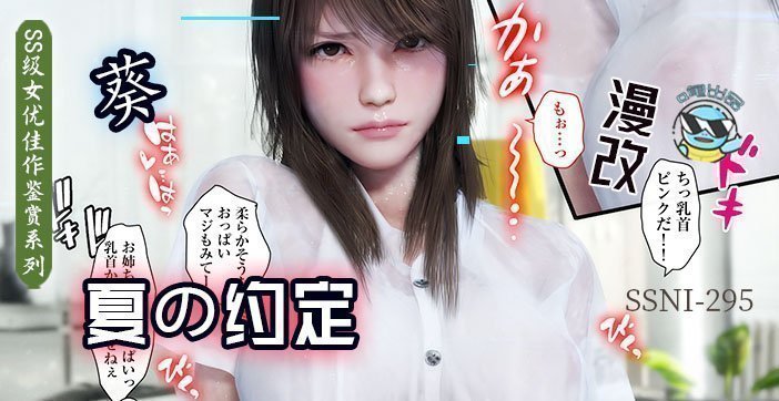 【AV解说第53期】与葵姐姐在夏天の约定