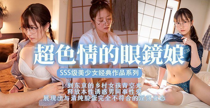 【AV解说】眼镜美少女，扮猪吃脑斧