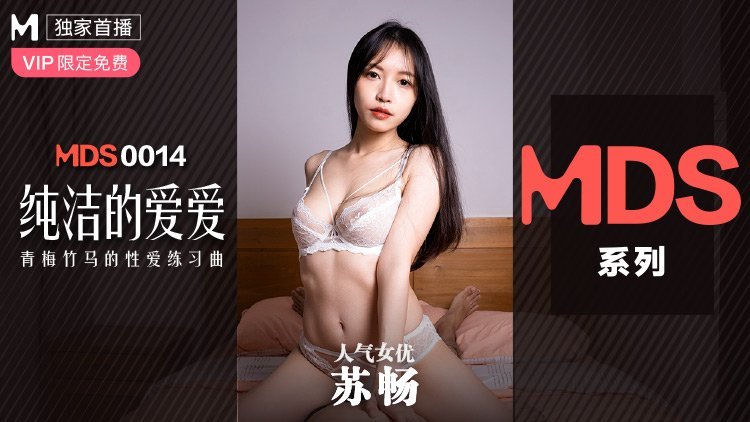 MDS0014_纯洁的爱爱青梅竹马的性爱练习曲苏畅.