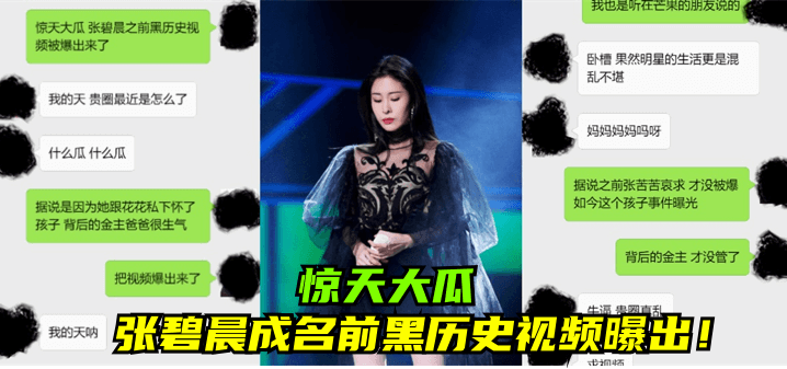 【惊天大瓜】张碧晨成名前黑历史视频曝出!!