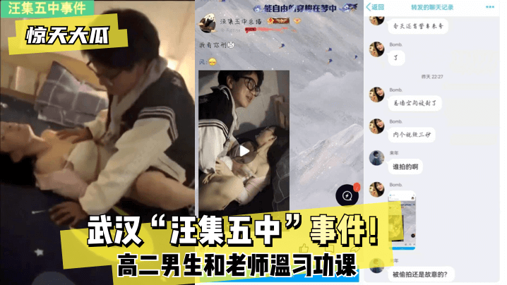 【惊天大瓜】武汉“汪集五中”事件!高二男生和老师温习功课!!