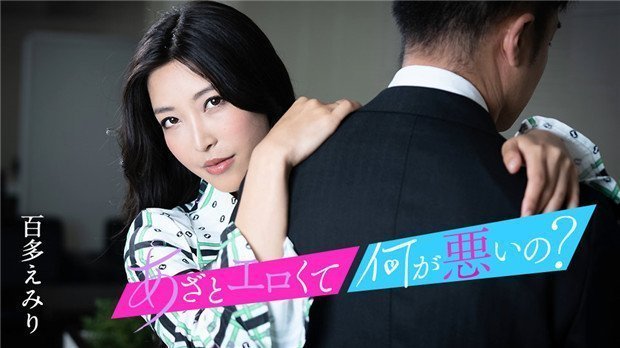 Caribbeancom 010124-001 あざとエロくて、何が悪いの？ 〜私のオマンコとイイコトしましょ〜