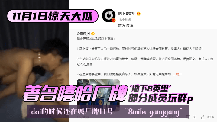【11.1惊天大瓜】著名嘻哈厂牌“地下8英里”部分成员玩群p,doi的时候还在喊厂牌口号:“8mile ganggang”