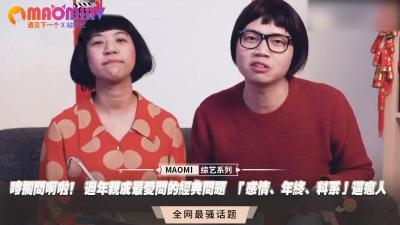唛搁问啊啦！ 过年亲戚最爱问的经典问题 「感情、年终、科系」逼疯人.