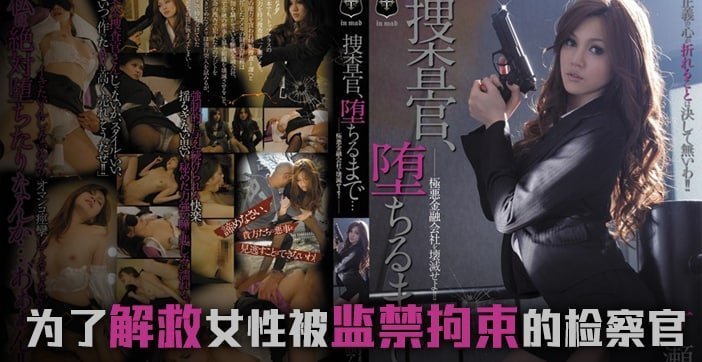 水果派解说堕落的搜查官一之濑亚美莉