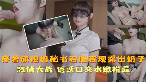 穿着旗袍的秘书若隐若现露出奶子.