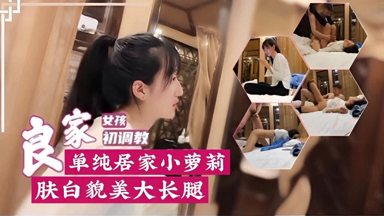 单纯居家小萝莉肤白貌美大长腿.