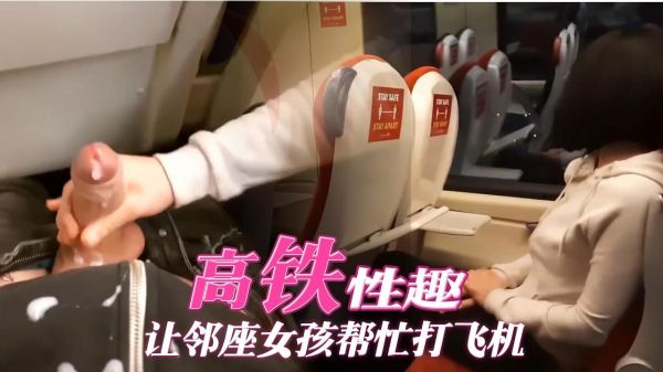 高铁性趣让邻座女孩帮忙打飞机