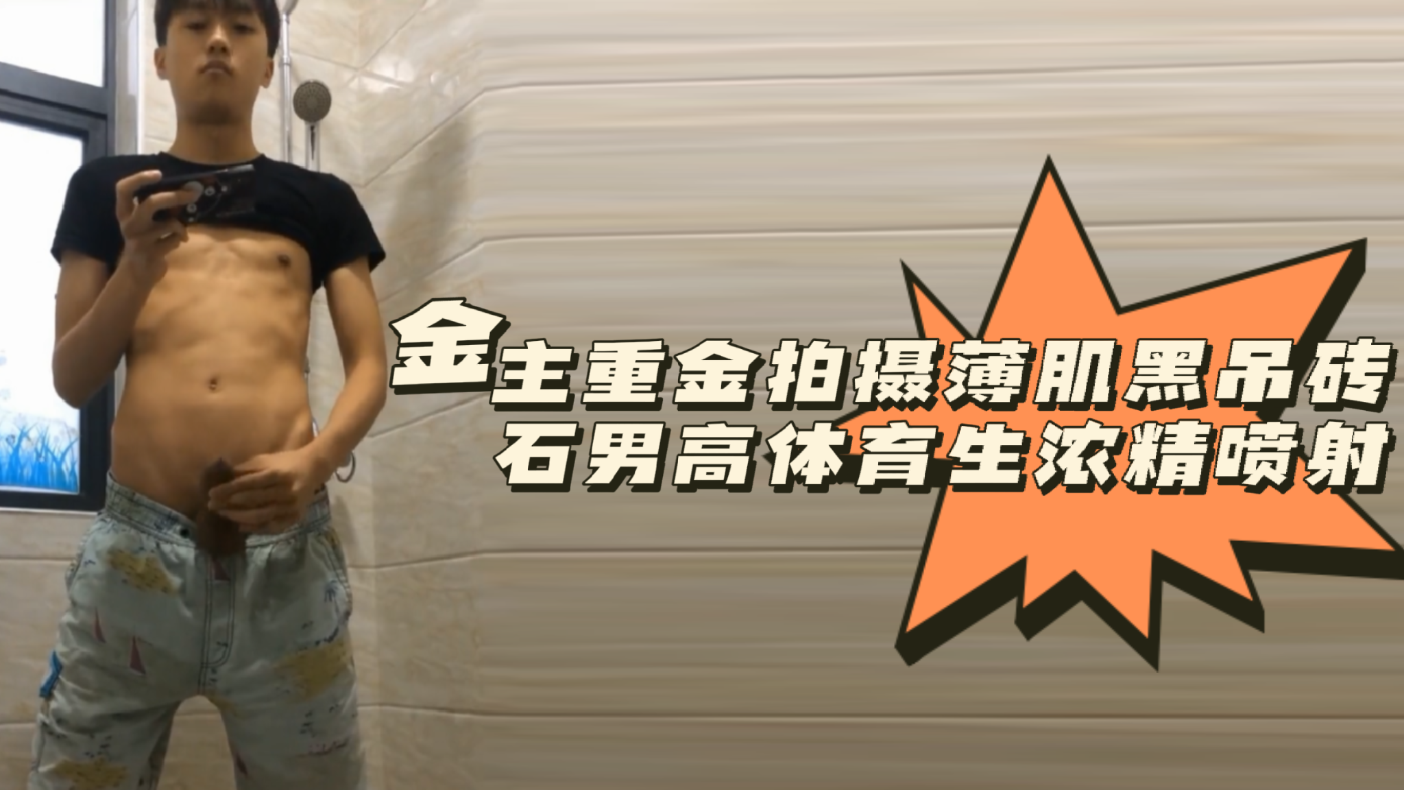 粉丝福利金主重金拍摄薄肌黑吊砖石男高体育生浓精喷射