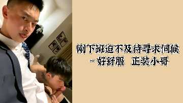 刚下班迫不及待寻求伺候好舒服正装小哥