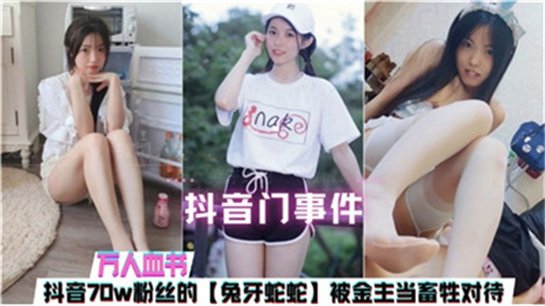 网传抖音门事件被金主当畜生对待的女主播