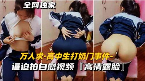 高中生打奶门事件逼迫拍自慰视频